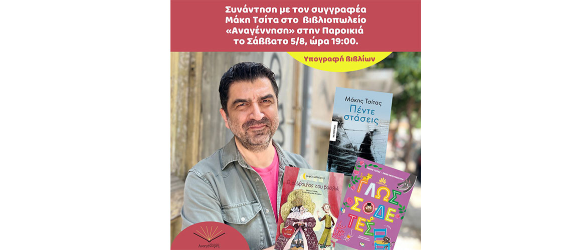 Ο συγγραφέας Μάκης Τσίτας στο βιβλιοπωλείο Αναγέννηση της Πάρου