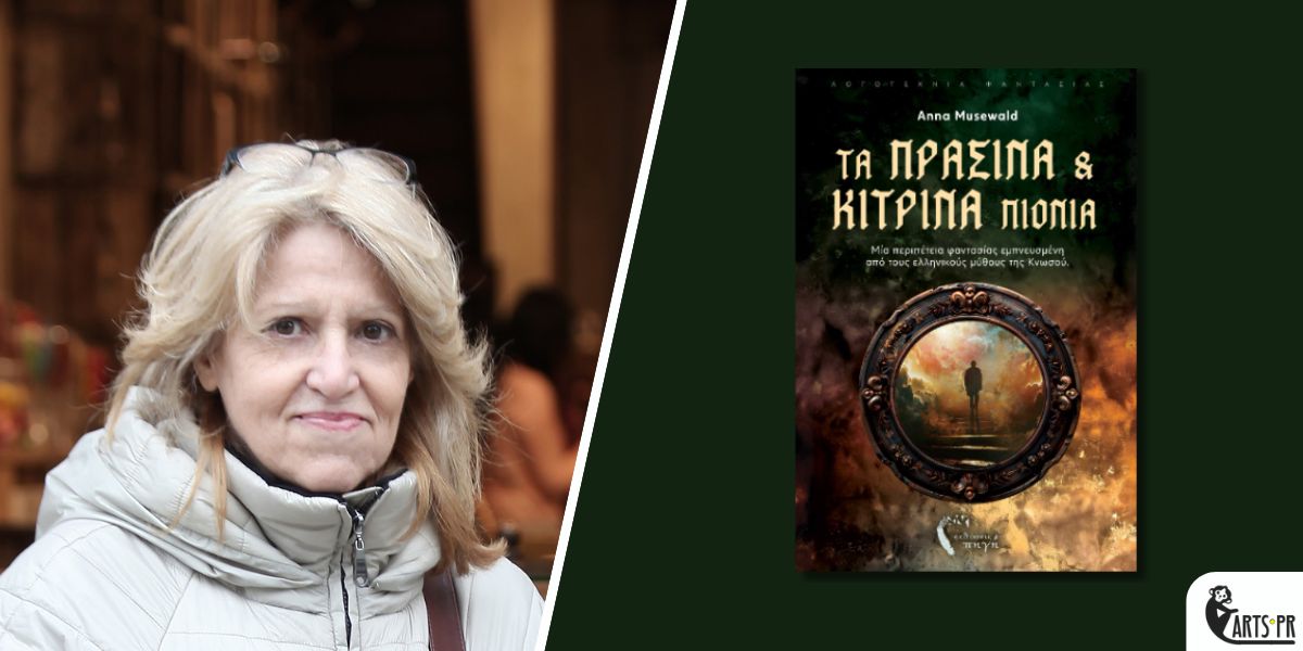 Κυκλοφόρησε από τις Εκδόσεις Πηγή το νέο βιβλίο της Anna Musewald “Τα πράσινα και κίτρινα πιόνια”