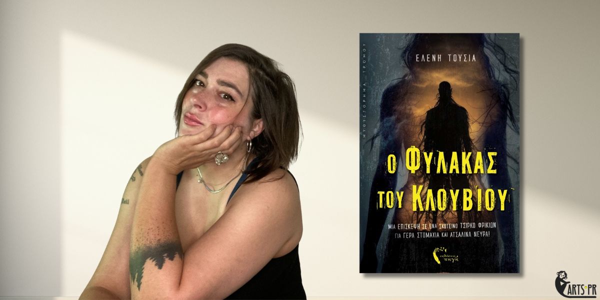 Κυκλοφόρησε από τις εκδόσεις Πηγή το μυθιστόρημα της Ελένης Τούσια “Ο Φύλακας του Κλουβιού”
