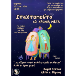 "Σταχτοπούτα, 50 χρόνια μετά": Μια μαγική παράσταση σωματικού θεάτρου από τη διάσημη παριζιάνικη ομάδα Glaza στον Χώρο Τεχνών Δήμου Βέροιας