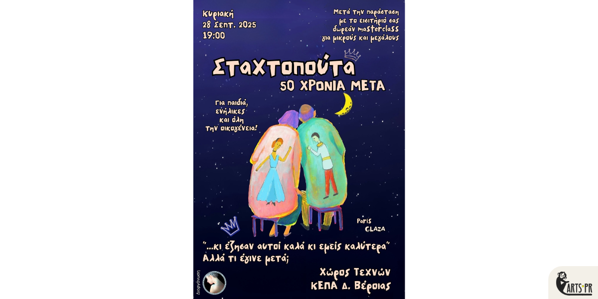 “Σταχτοπούτα, 50 χρόνια μετά”: Μια μαγική παράσταση σωματικού θεάτρου από τη διάσημη παριζιάνικη ομάδα Glaza στον Χώρο Τεχνών Δήμου Βέροιας