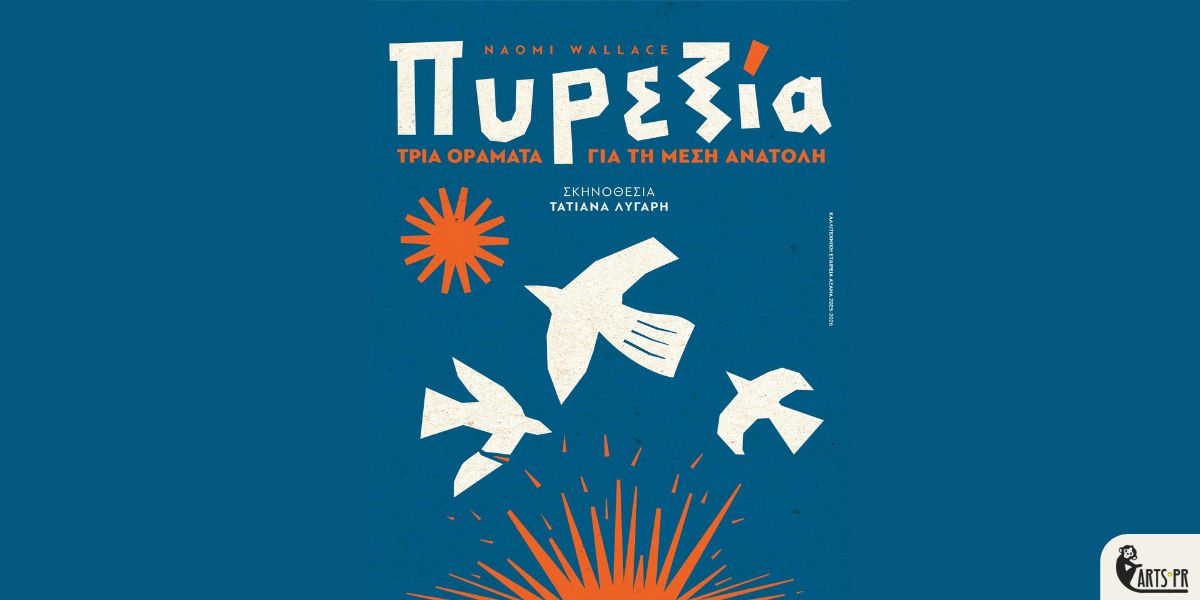 “Πυρεξία – Τρία οράματα για τη Μέση Ανατολή” της Naomi Wallace σε σκηνοθεσία Τατιάνας Λύγαρη στην Αμαξοστοιχία-Θέατρο το Τρένο στο Ρουφ