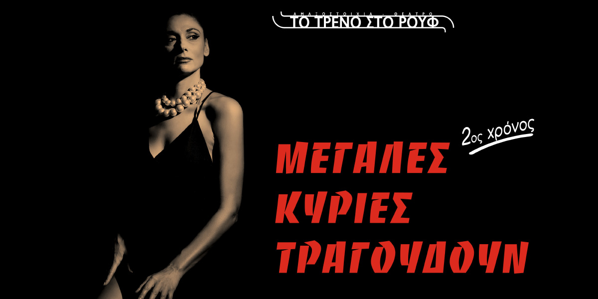“Μεγάλες Κυρίες τραγουδούν…”, με την Άρτεμη Ματαφιά: H μουσικοθεατρική παράσταση που ξεχώρισε επιστρέφει για 2η χρονιά στο Τρένο στο Ρουφ