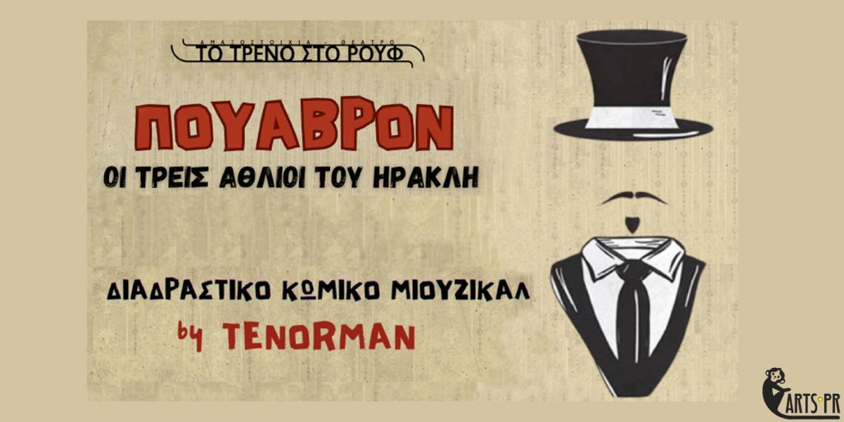 “Πουαβρόν – Οι τρεις άθλιοι του Ηρακλή”: Το διαδραστικό κωμικό μιούζικαλ του Γιώργου Τζιουβάρα-Tenorman στο Τρένο στο Ρουφ
