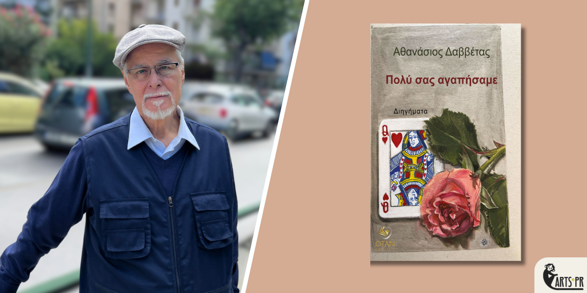 Κυκλοφόρησε από τις Εκδόσεις Όταν το νέο βιβλίο του Αθανάσιου Δαββέτα “Πολύ σας αγαπήσαμε”