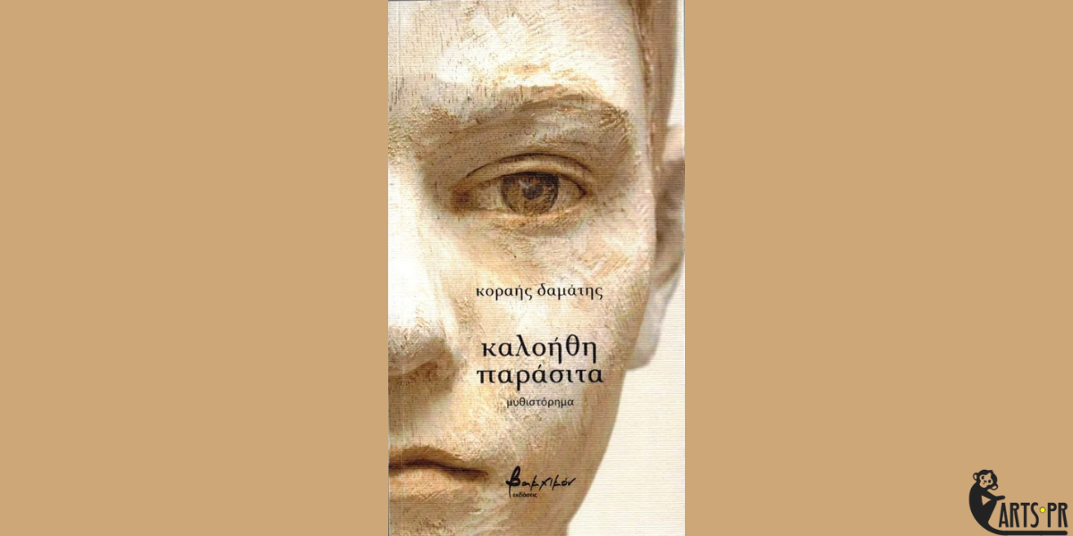 Κυκλοφόρησε από τις Εκδόσεις Βακχικόν το νέο, εξαιρετικό βιβλίο του Κοραή Δαμάτη “καλοήθη παράσιτα”