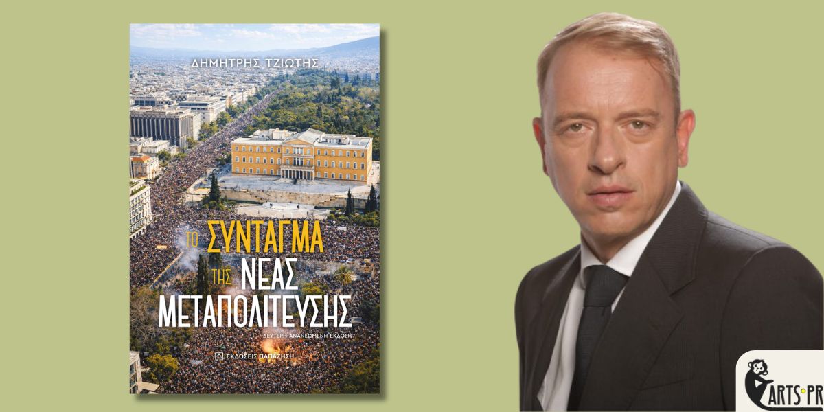 Κυκλοφόρησε από τις εκδόσεις Παπαζήση το νέο βιβλίο του Δημήτρη Τζιώτη «ΤΟ ΣΥΝΤΑΓΜΑ ΤΗΣ ΝΕΑΣ ΜΕΤΑΠΟΛΙΤΕΥΣΗΣ»