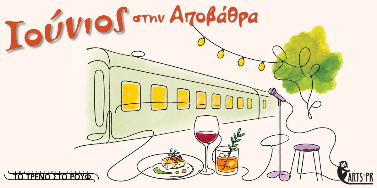 ΙΟΥΝΙΟΣ ΣΤΗΝ ΑΠΟΒΑΘΡΑ του Τρένου στο Ρουφ