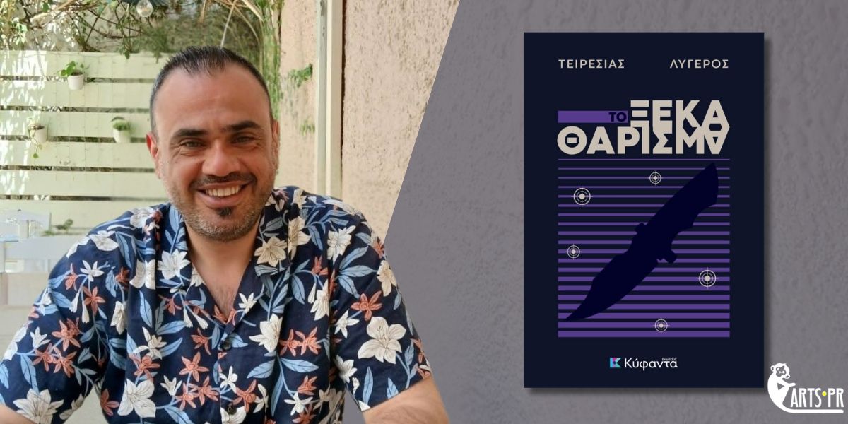 Κυκλοφόρησε από τις Εκδόσεις Κύφαντα το νέο αστυνομικό μυθιστόρημα του Τειρεσία Λυγερού “Το ξεκαθάρισμα”.