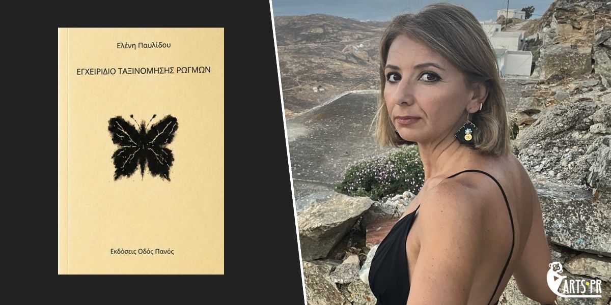 Κυκλοφόρησε από τις Εκδόσεις Οδός Πανός το βιβλίο της Ελένης Παυλίδου “Εγχειρίδιο Ταξινόμησης Ρωγμών”