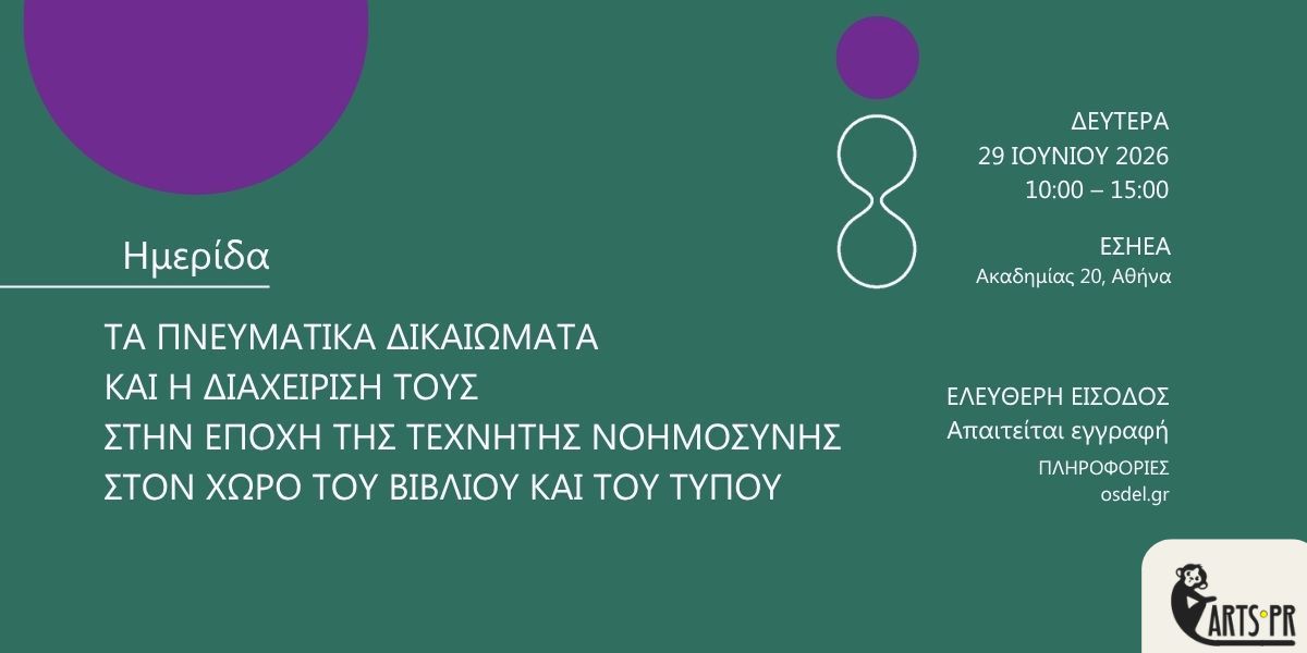 Ημερίδα του ΟΣΔΕΛ στις 29 Ιουνίου: “Τα Πνευματικά Δικαιώματα και η διαχείρισή τους στην εποχή της Τεχνητής Νοημοσύνης στον χώρο του Βιβλίου και του Τύπου”