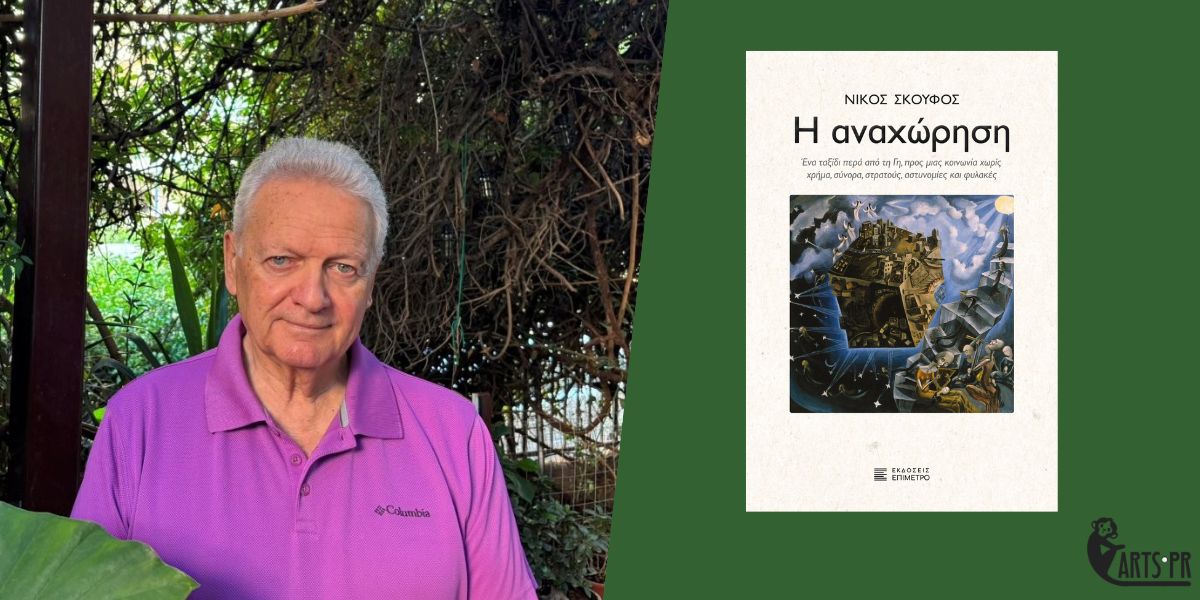 Κυκλοφόρησε από τις Εκδόσεις Επίμετρο το συναρπαστικό μυθιστόρημα του Νίκου Σκούφου “Η Αναχώρηση”