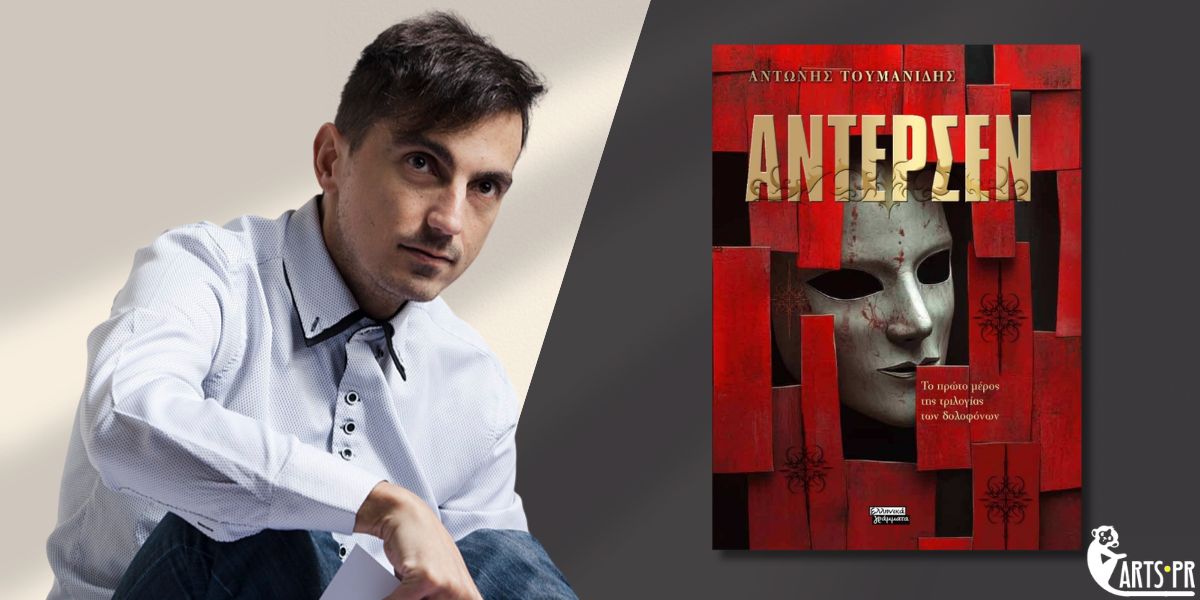 Κυκλοφορεί από τις εκδόσεις Ελληνικά Γράμματα το συναρπαστικό μυθιστόρημα του Αντώνη Τουμανίδη “Άντερσεν”
