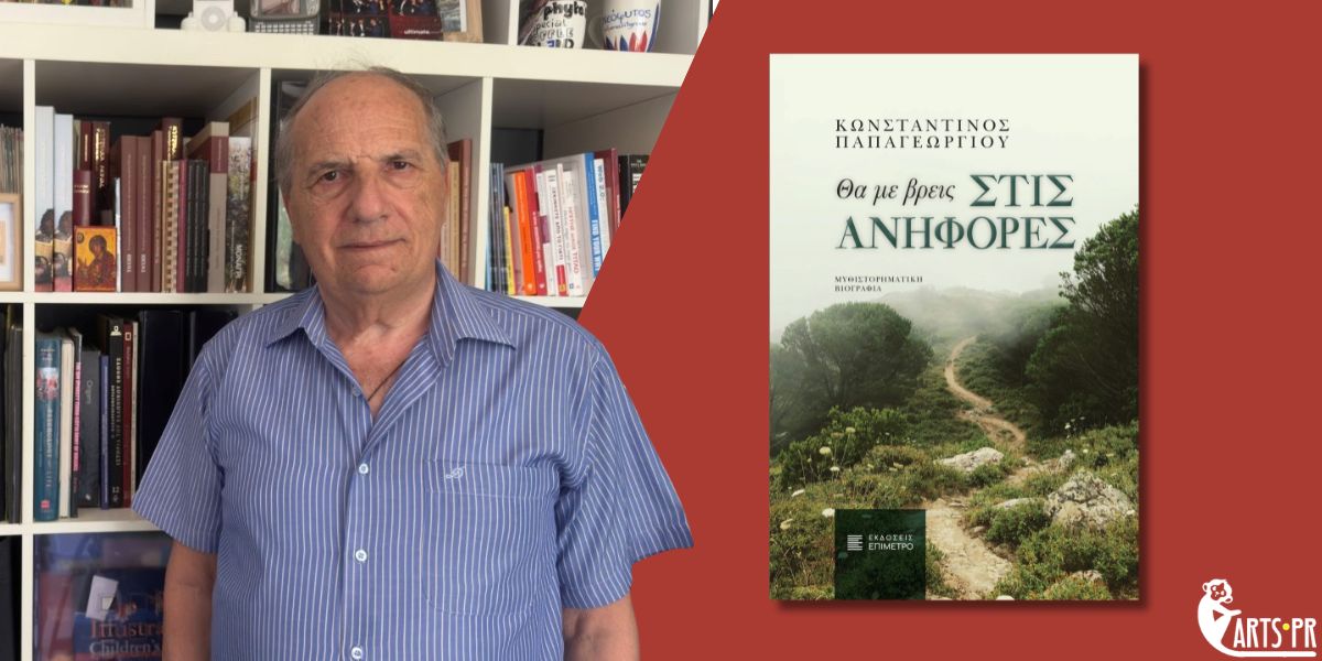 Κυκλοφόρησε από τις Εκδόσεις Επίμετρο το μυθιστόρημα του Κωνσταντίνου Παπαγεωργίου Θα με βρεις στις ανηφόρες