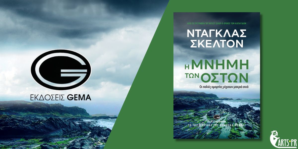 Κυκλοφόρησε από τις Εκδόσεις Gema το νέο βιβλίο του Ντάγκλας Σκέλτον “Η μνήμη των οστών”