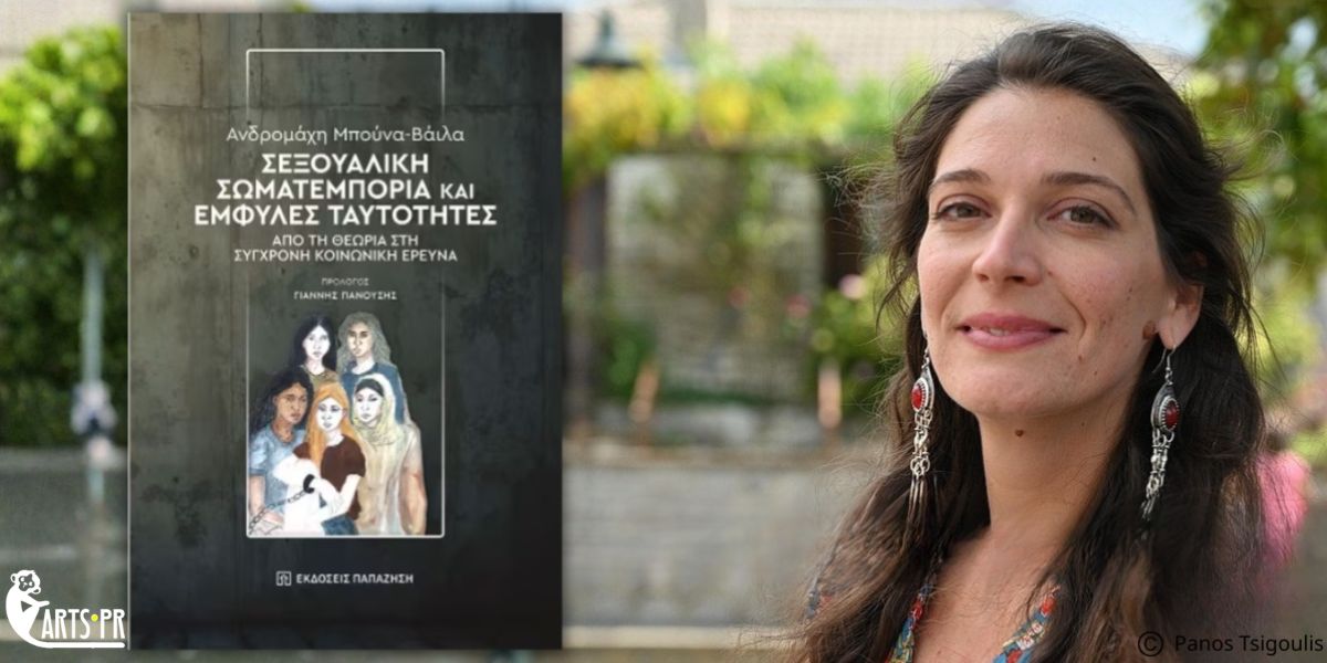 Κυκλοφόρησε από τις Εκδόσεις Παπαζήση το νέο επιστημονικό βιβλίο της Ανδρομάχης Μπούνα-Βάιλα “Σεξουαλική σωματεμπορία και έμφυλες ταυτότητες. Από τη θεωρία στη σύγχρονη κοινωνική έρευνα”