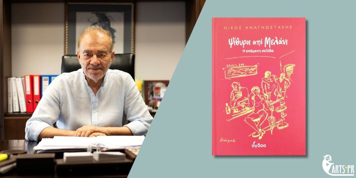 Κυκλοφόρησε από τις Εκδόσεις Όγδοο το νέο βιβλίο του Νίκου Αναγνωστάκη “Ψίθυροι από Μελάνι – Η επόμενη σελίδα