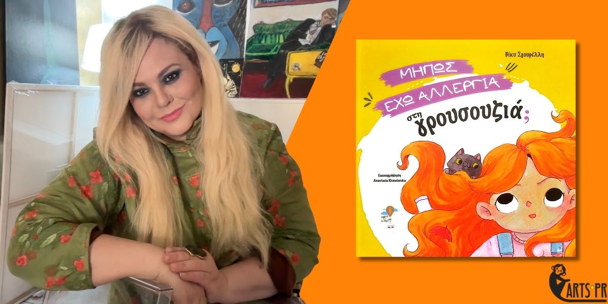 Κυκλοφόρησε από τις Εκδόσεις Books with Shoes το νέο εικονογραφημένο βιβλίο για παιδιά της Βίκυς Σγουρέλλη Μήπως έχω αλλεργία στη γρουσουζιά;