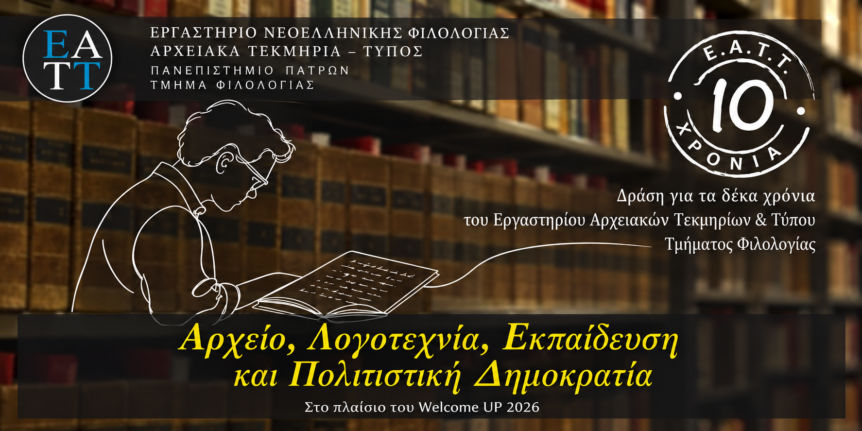 Το Εργαστήριο Αρχειακών Τεκμηρίων και Τύπου του Τμήματος Φιλολογίας του Πανεπιστημίου Πατρών συμπληρώνει 10 χρόνια και διοργανώνει τη δράση«Αρχείο, Λογοτεχνία, Εκπαίδευση και  Πολιτιστική Δημοκρατία»